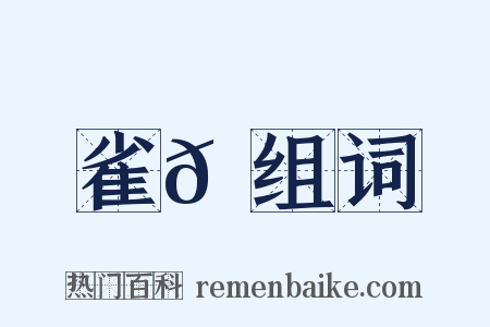雀𪀚组词是什么意思的图片